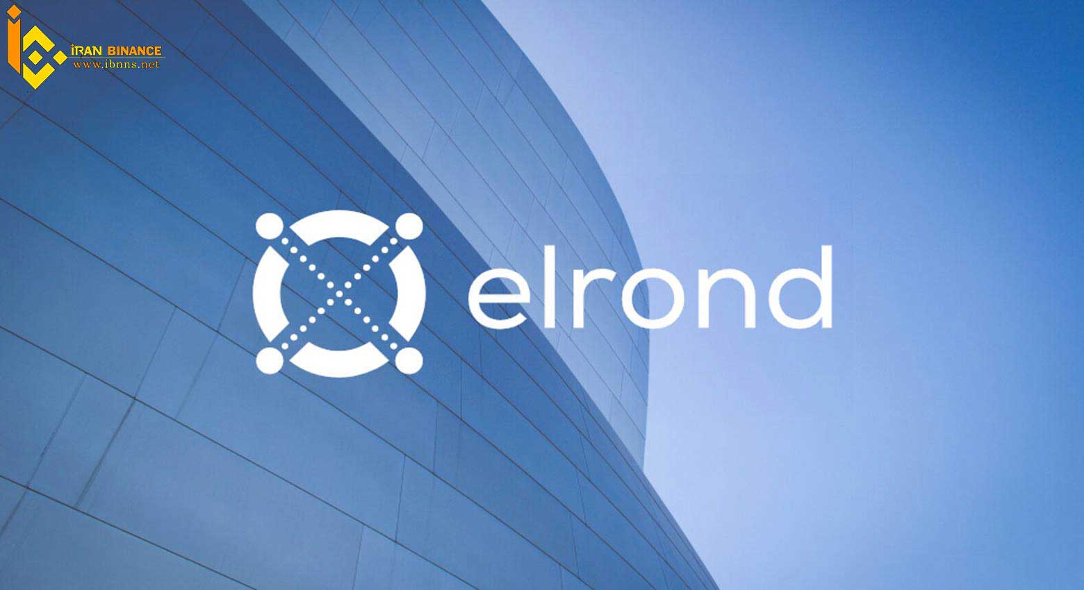 ارز دیجیتال الروند (EGLD)