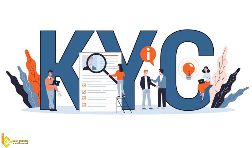 KYC یا احراز هویت