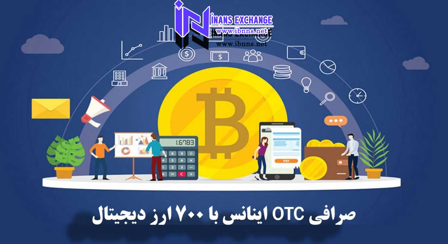 صرافی اینانس بهترین صرافی ایرانی