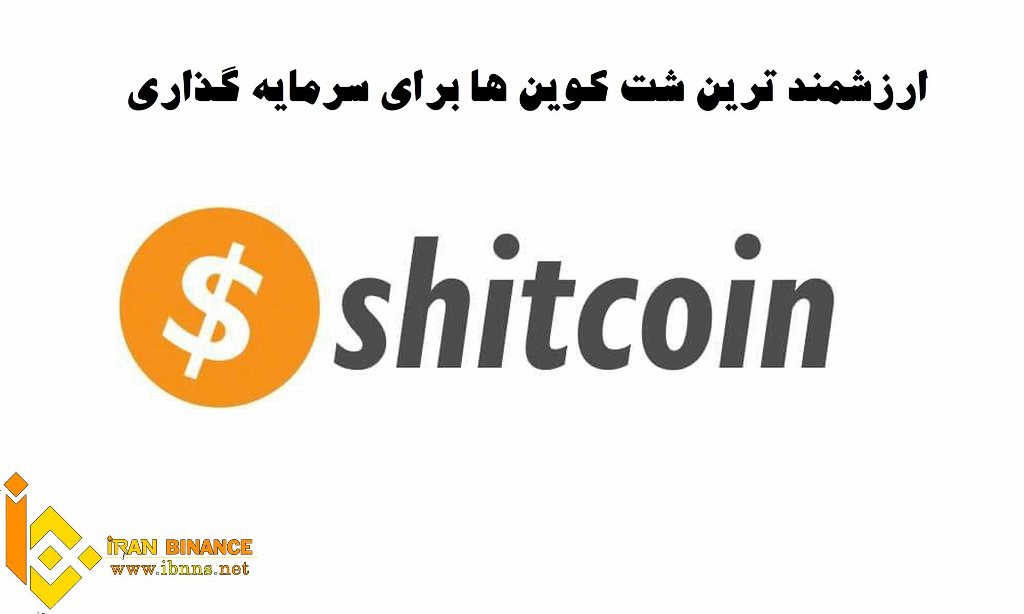 7 شت کوین که خرید آن ها شما را پولدار خواهد کرد |ارزشمند ترین شت کوین های بازار مناسب برای سرمایه گذاری
