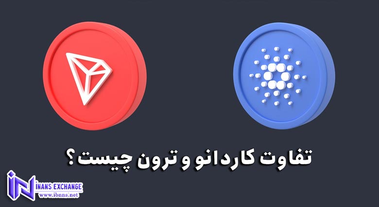 مقایسه ارز دیجیتال کاردانو و ترون