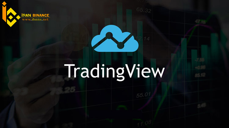 امکانات TradingView