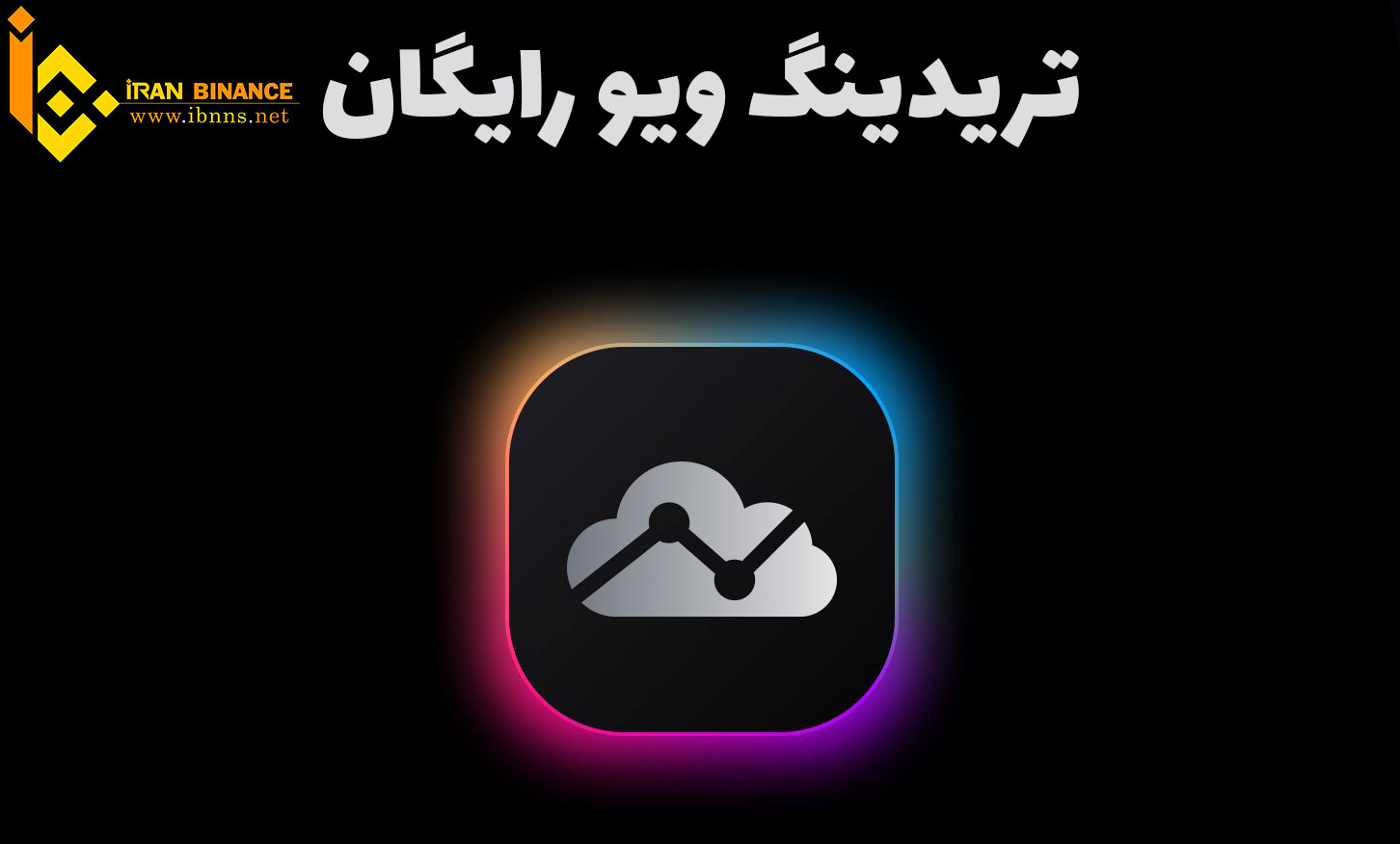 آموزش ساخت تریدینگ ویو رایگان