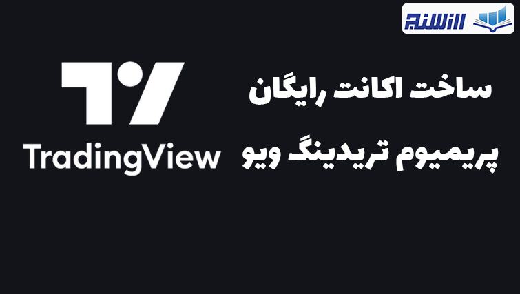 آموزش ساخت تریدینگ ویو رایگان