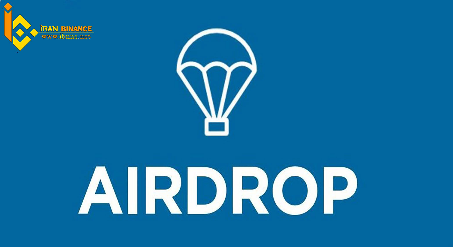Airdrop چیست؟