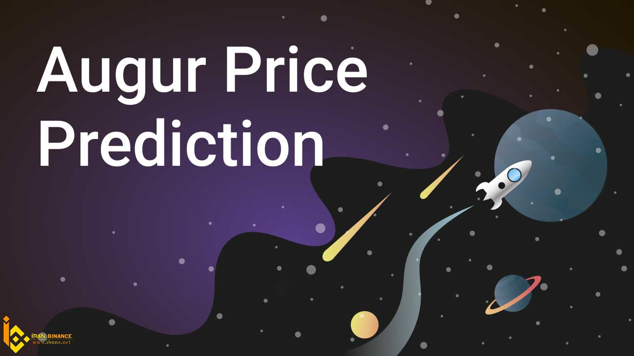 ارز دیجیتال Augur