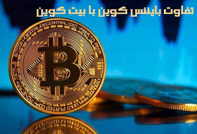 ارز دیجیتال بایننس کوین | تفاوت بایننس کوین با بیت کوین