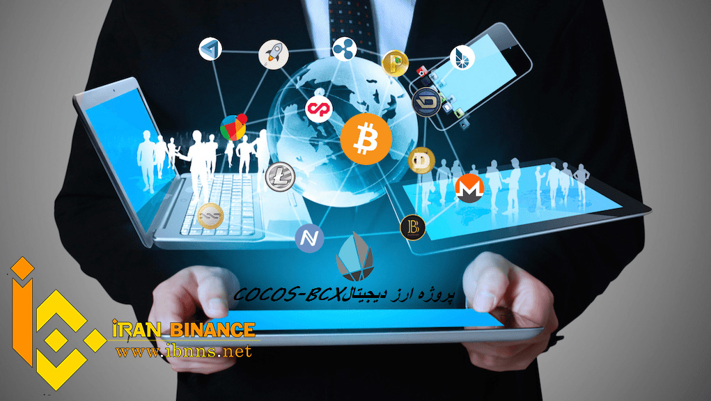 ارز دیجیتال کوکوس بی سی ایکس | جزئیات پروژه ی ارز دیجیتال cocos