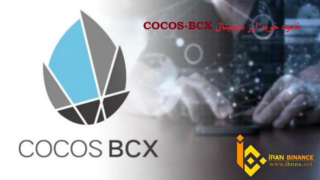 ارز دیجیتال cocos چیست؟ | نحوه ی خرید ارز دیجیتال کوکوس 