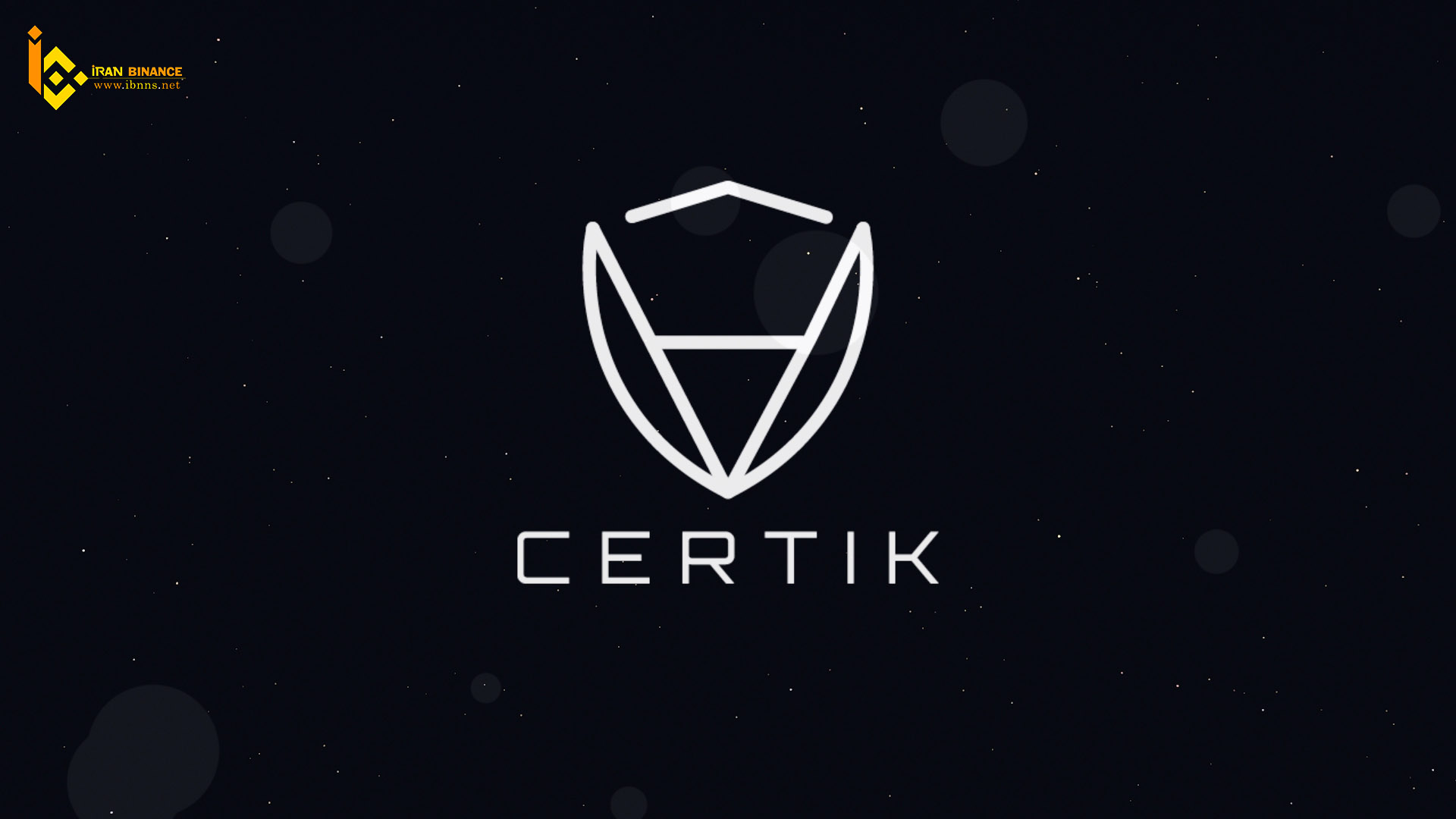ارزدیجیتال سرتیک Certik چیست؟