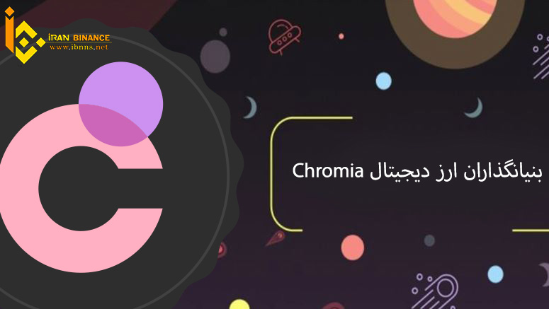  ارز دیجیتال کرومیا