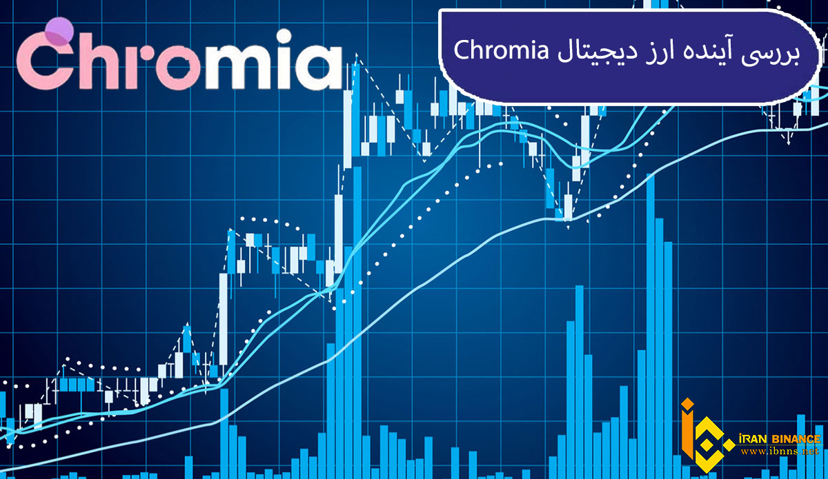 ارز کرومیا