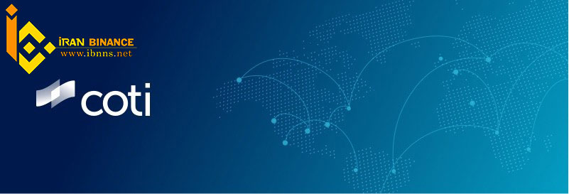 ارز دیجیتال کوتی (Coti) چیست؟
