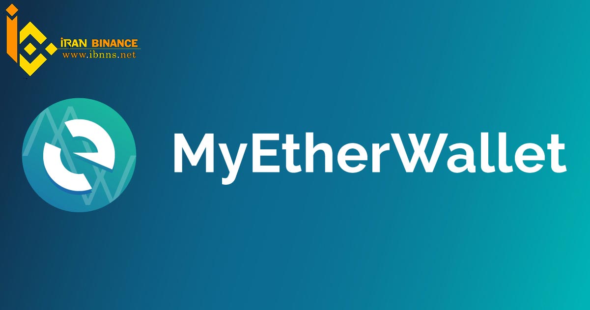 کیف پول My Ether Wallet