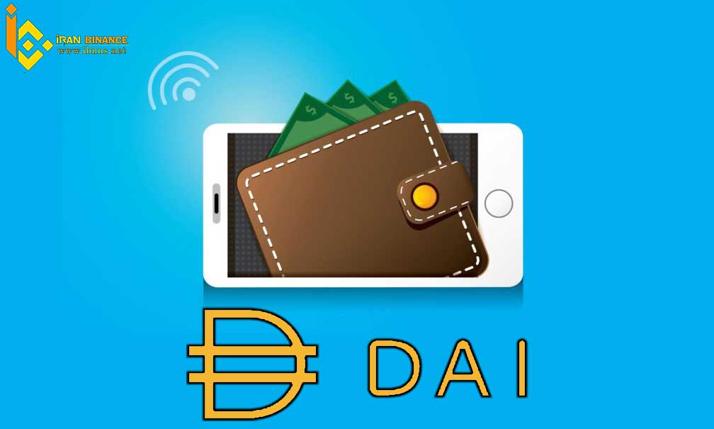 کیف پول های ارز دیجیتال DAI