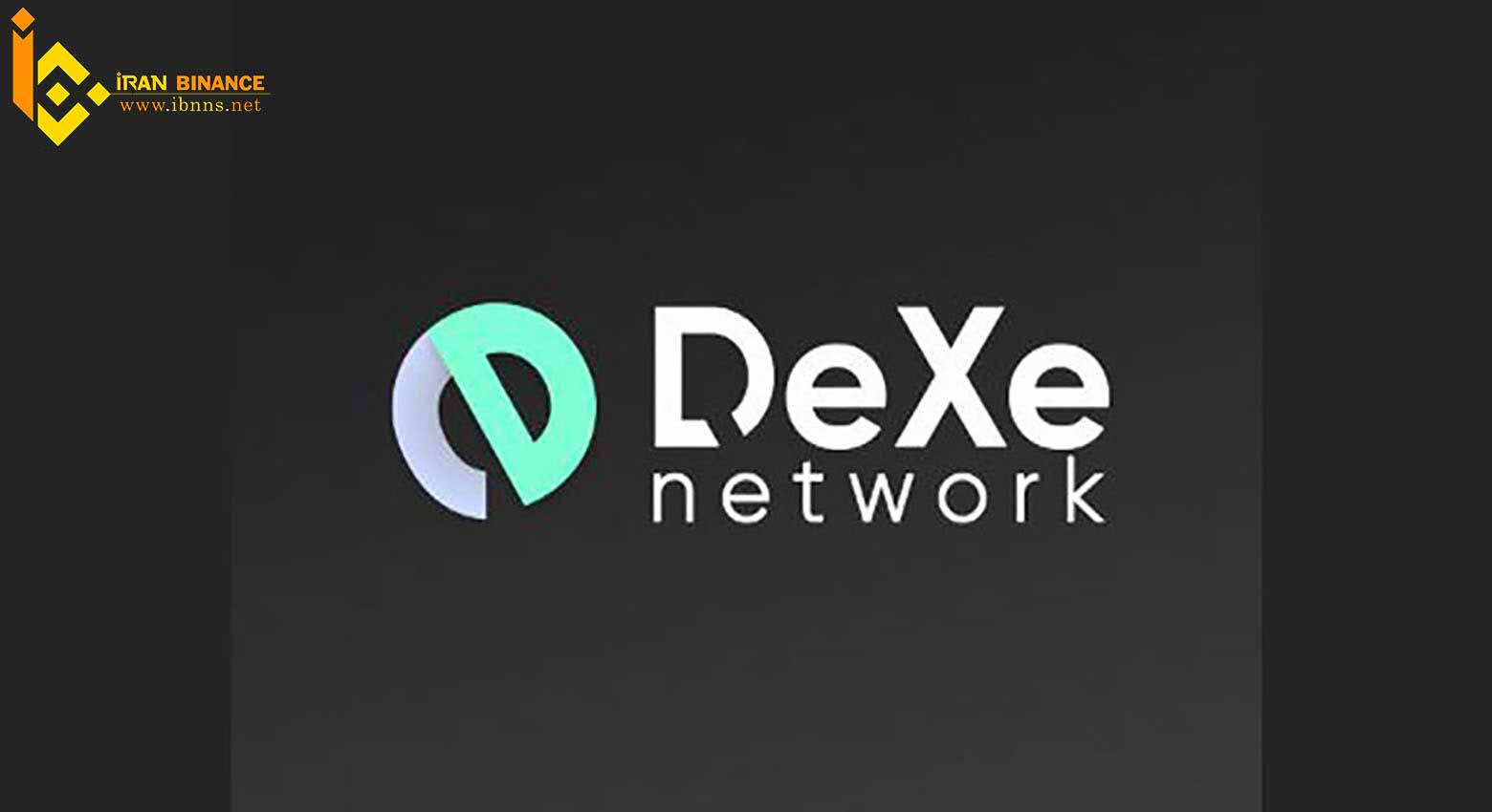 پلتفرم DeXe