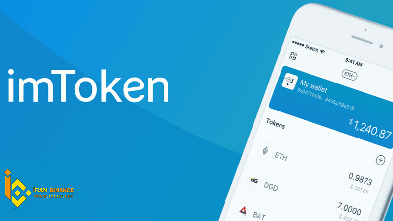 کیف پول نرم افزاری آیم توکن Im Token:
