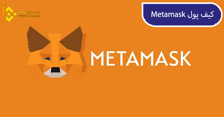 کیف پول نرم افزاری MetaMask: