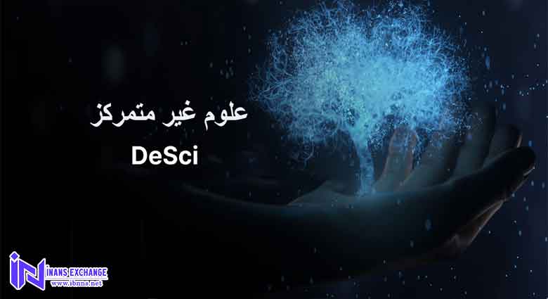 موارد استفاده از علم غیرمتمرکز