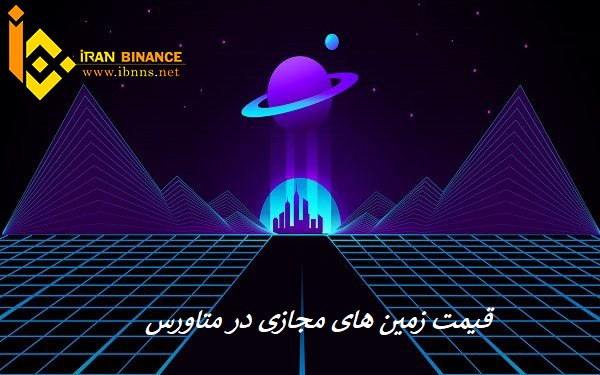 Decentraland چیست؟|نحوه خرید زمین های مجازی|خرید زمین در متاورس به راحتی