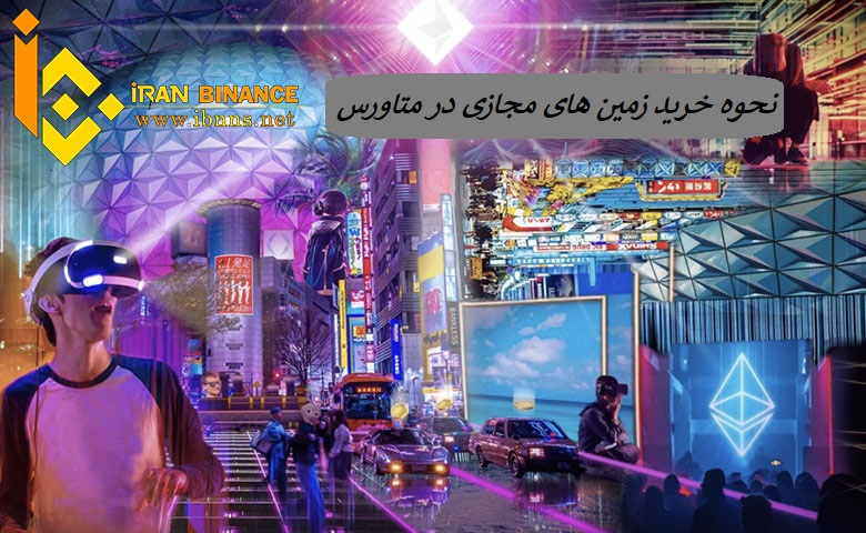 Decentraland چیست؟|نحوه خرید زمین های مجازی|خرید زمین در متاورس به راحتی
