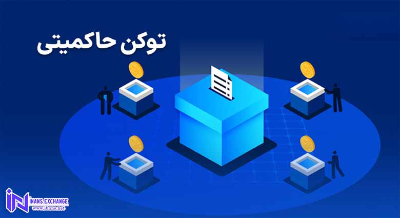 توکن حاکمیتی چیست؟