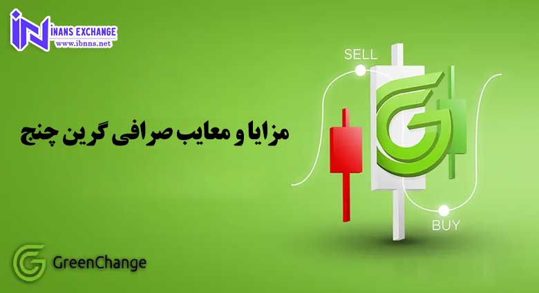 مزایا و معایب صرافی گرین چنج چیست؟