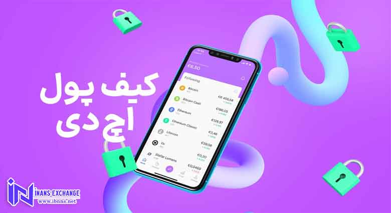 عملکرد کیف پول اچ دی چگونه است؟