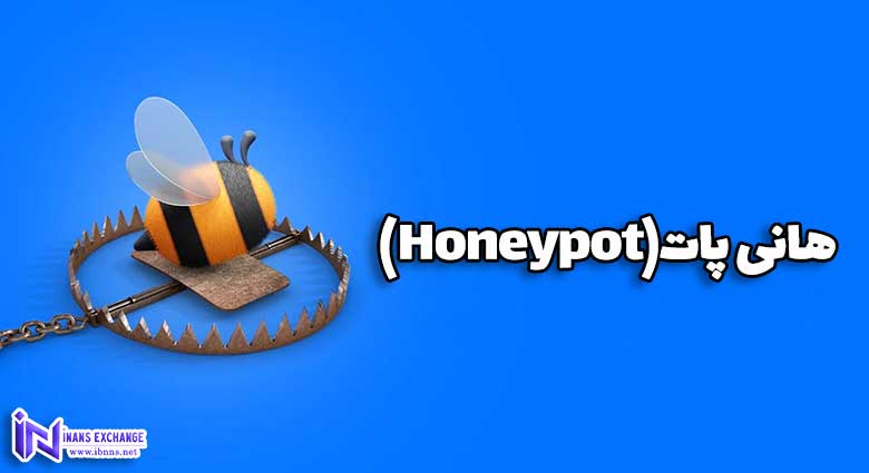 هانی پات چیست؟