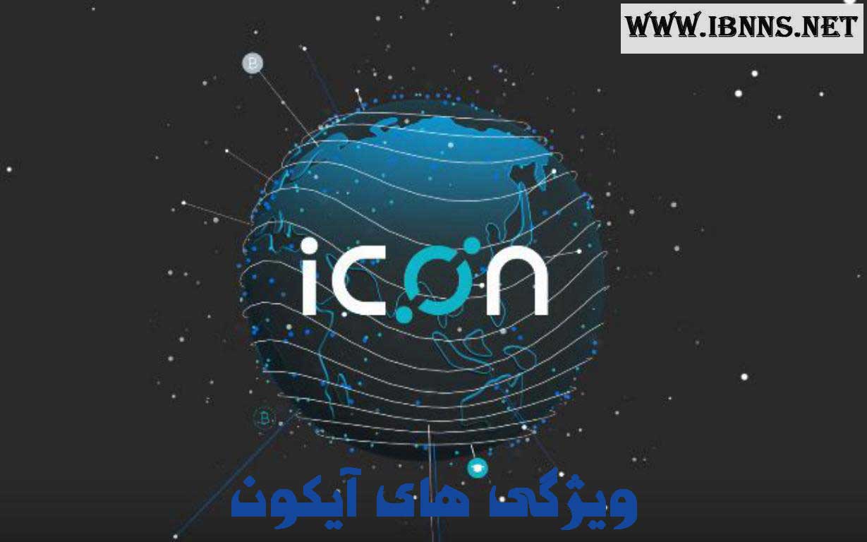 ارز دیجیتال آیکون چیست؟ | ویژگی های آیکون