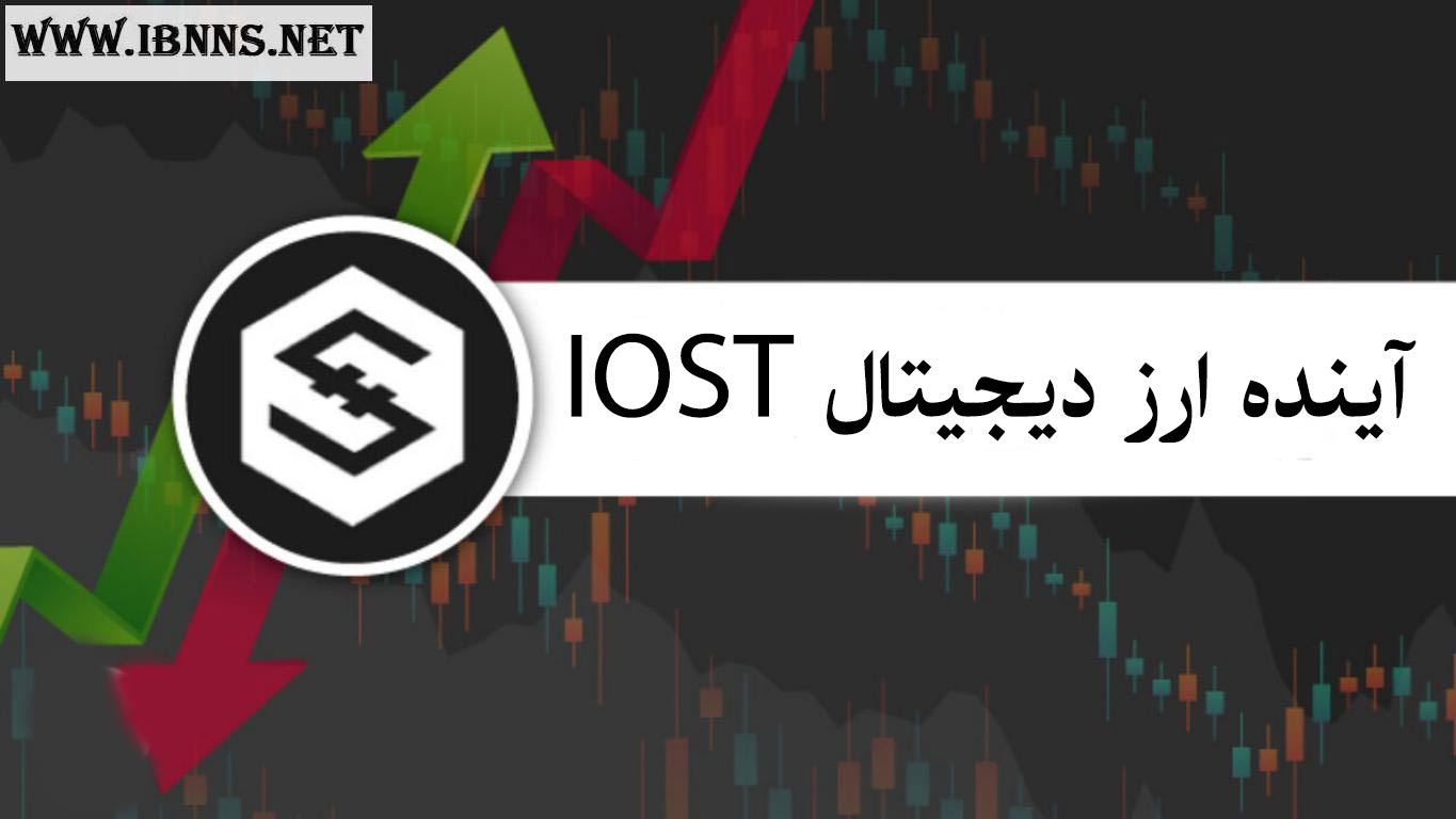 ارز دیجیتال آی او اس تی چیست؟ | آینده ارز IOST 