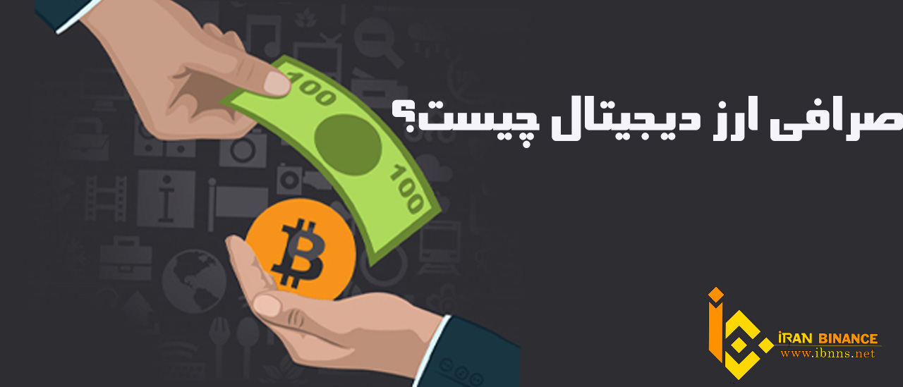 صرافی ارز دیجیتال چیست؟