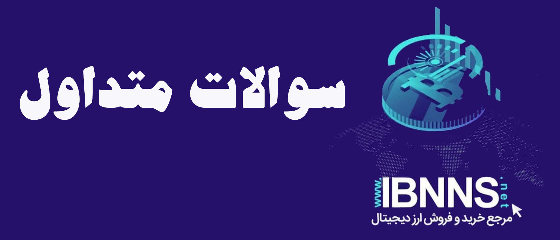 سوالات متداول در مورد ایران بایننس