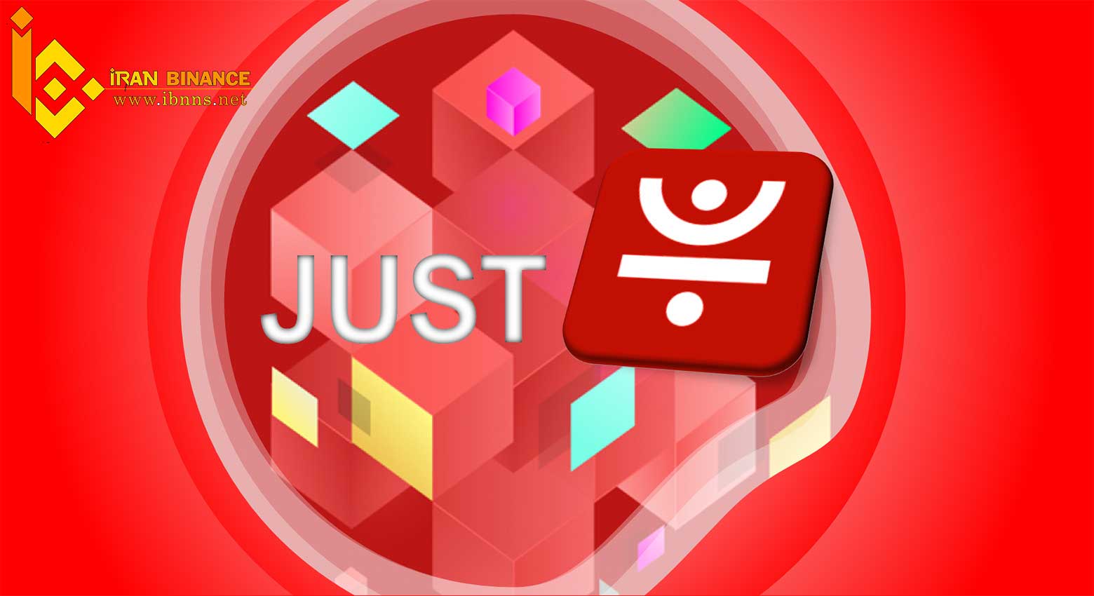 ارز دیجیتال جاست چیست؟