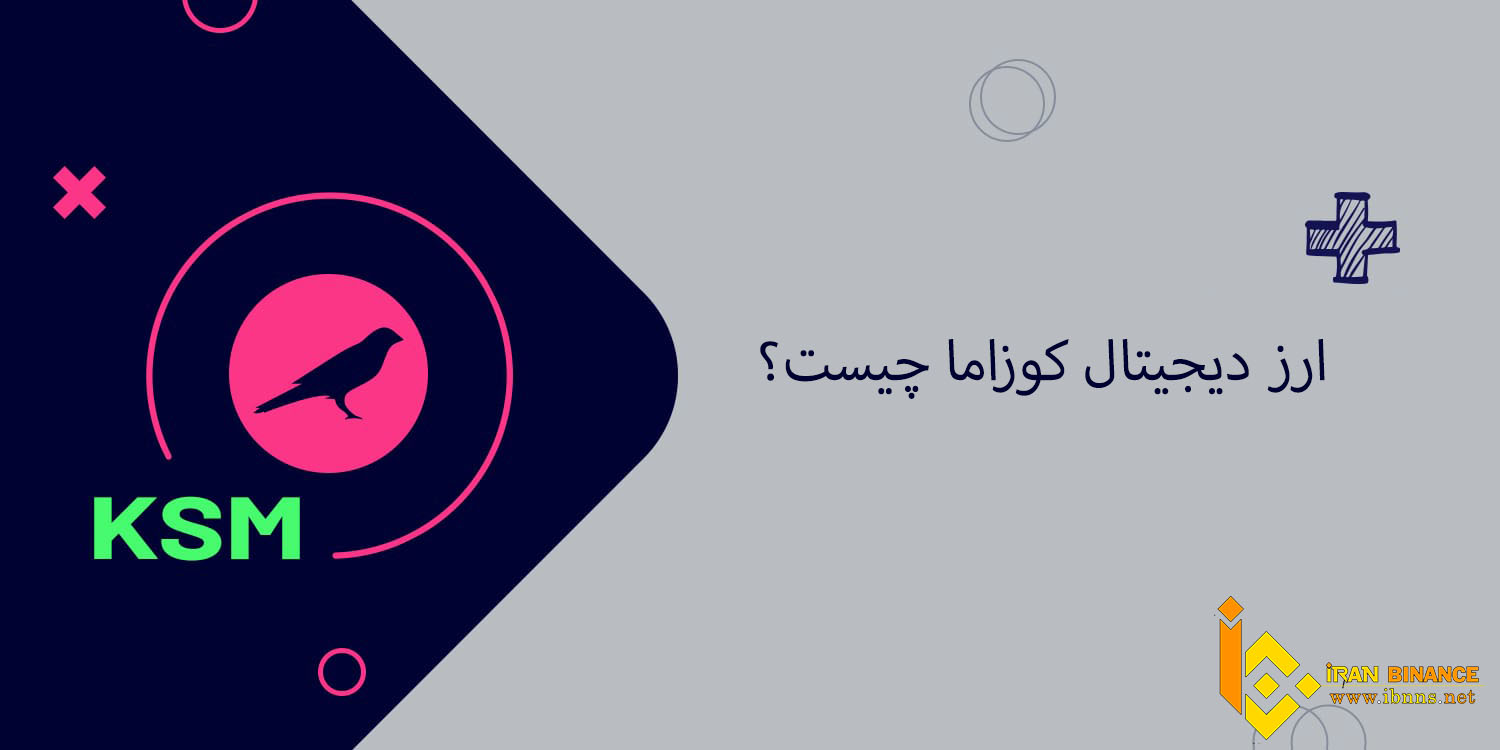 ارز دیجیتال کوزاما چیست؟
