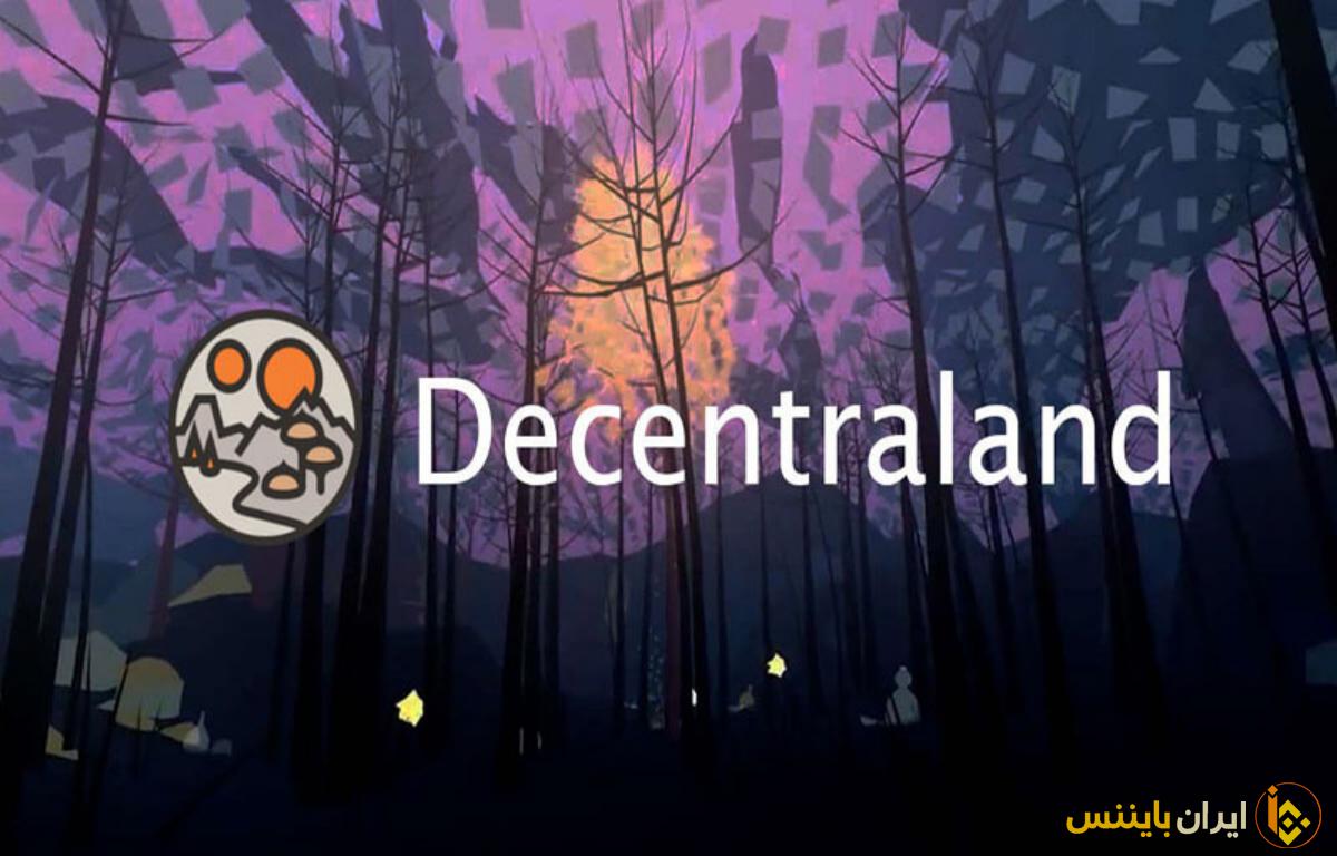 ارز دیجیتال مانا چیست؟ | پلتفرم دسنترالند (Decentraland) و ارز دیجیتال مانا چیست ؟