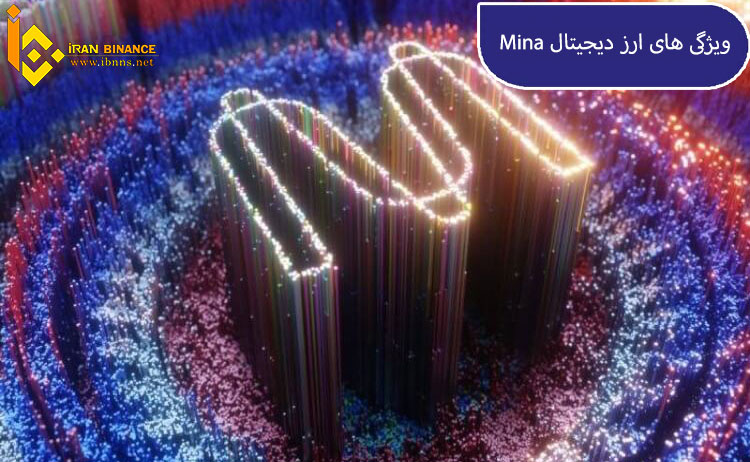 ویژگی های ارز دیجیتال Mina چیست؟