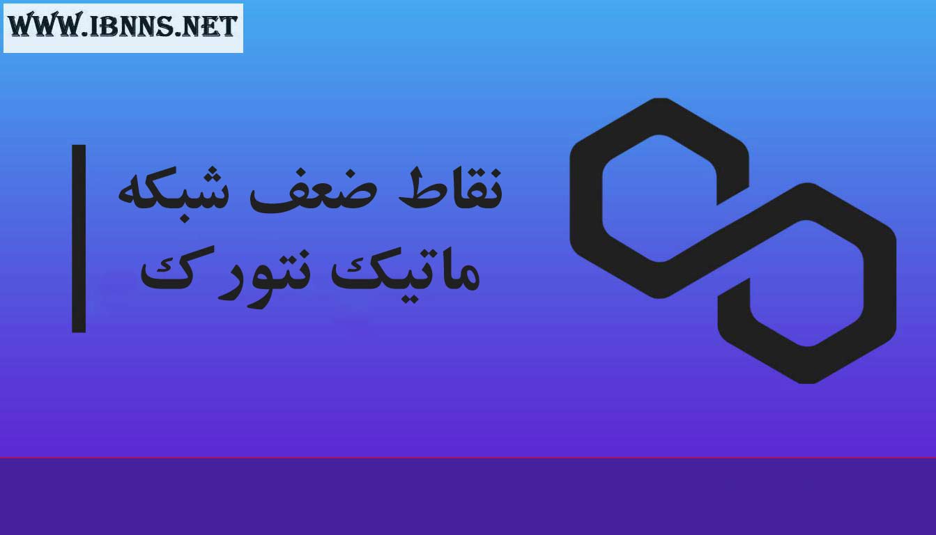 ارز پالی گان چیست؟ | معرفی کامل پروژه ماتیک نتورک | 