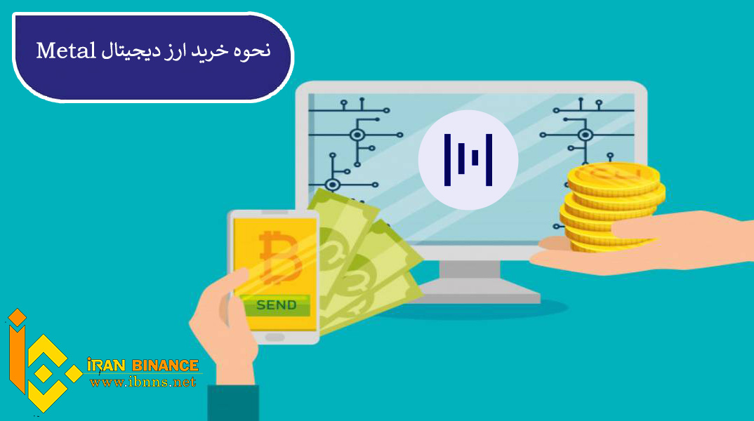متال چیست؟ | آینده Metal | کیف پول ارز دیجیتال MTL | قیمت متال | خرید Metal