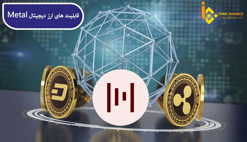ارز دیجیتال متال چیست؟ | بررسی قیمت و آینده Metal | معرفی کیف پول MTL 