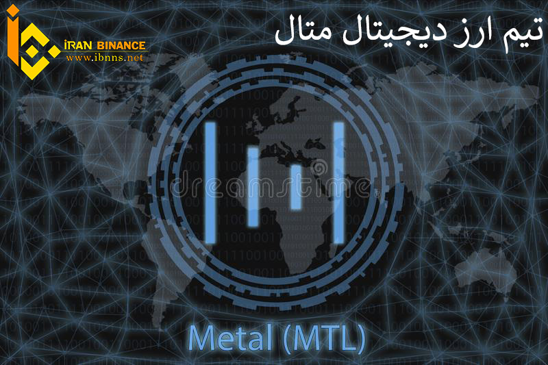 ارز دیجیتال متال چیست؟ | بررسی قیمت و آینده Metal | معرفی کیف پول MTL 