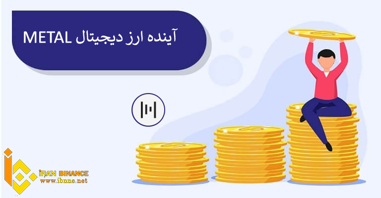 ارز دیجیتال متال چیست؟ | بررسی قیمت و آینده Metal | معرفی کیف پول MTL 