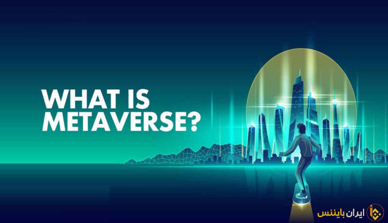 متاورس چیست؟ | معرفی کامل پروژه Metaverse 