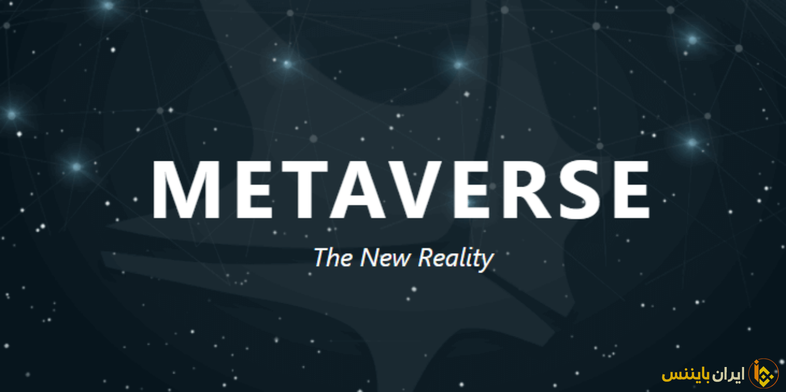 متاورس چیست؟ | معرفی کامل پروژه Metaverse 