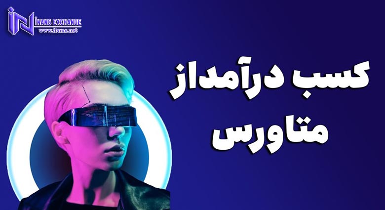 5 روش کسب درآمد از متاورس