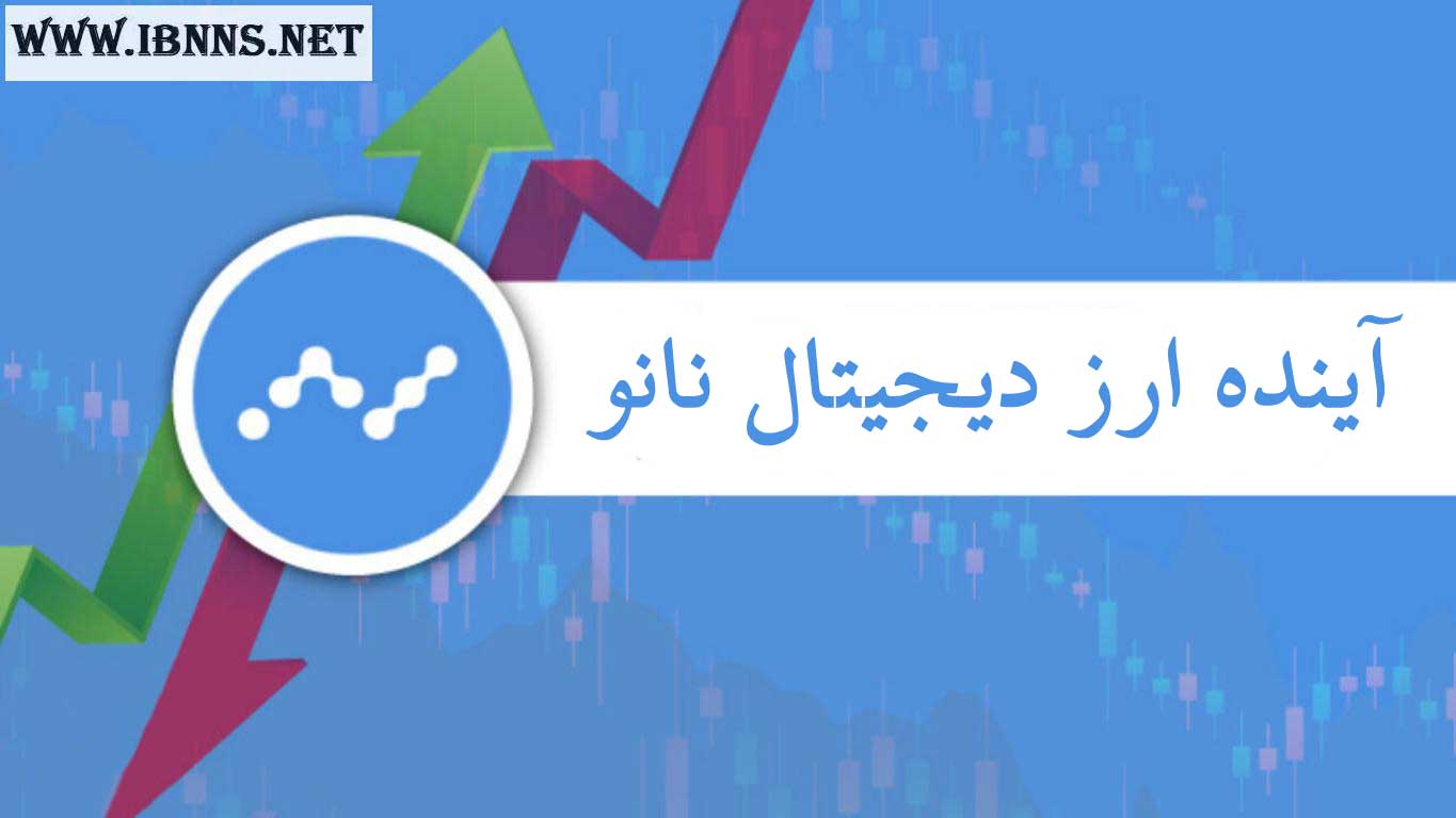ارز دیجیتال NANO | بررسی آینده نانو