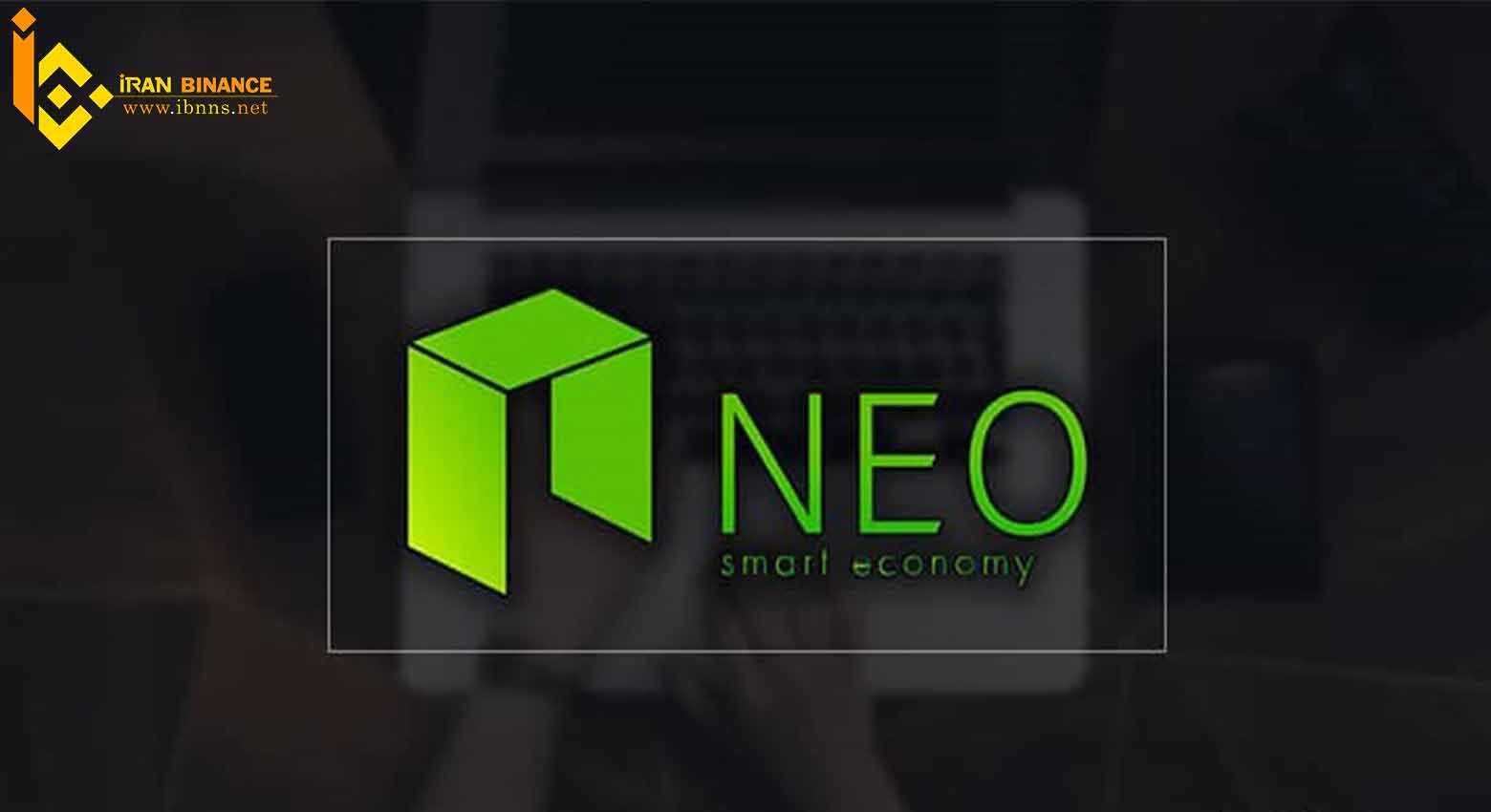 ارز دیجیتال نئو چیست؟