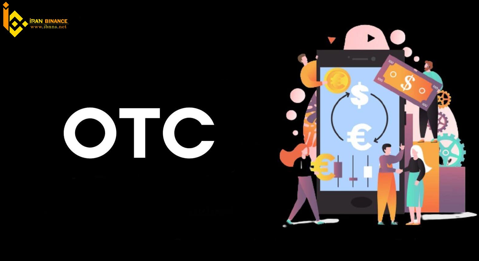 دلایل خرید از صرافی های OTC