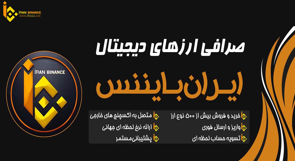 بهترین صرافی ارز دیجیتال ایرانی کدام است؟