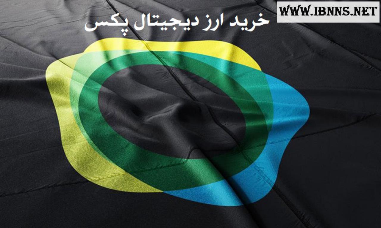 ارز دیجیتال PAX چیست؟ | خرید پکسوس
